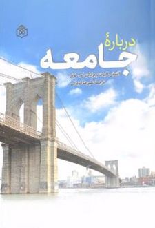 درباره جامعه