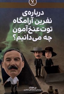 کتاب درباره ی نفرین آرامگاه توت عنخ آمون چه می دانیم؟