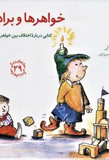 خواهرها و برادرها