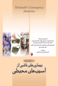 کتاب بیماری های ناشی از آسیب های محیطی