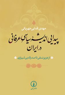 کتاب پیدایی اندیشه سیاسی عرفانی در ایران