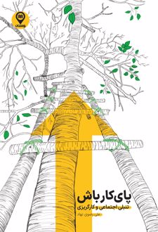 پای کار باش