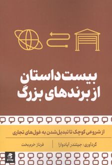 کتاب بیست داستان از برندهای بزرگ