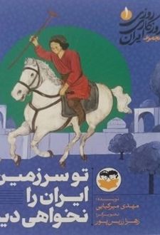 تو سرزمین ایران را نخواهی دید 1