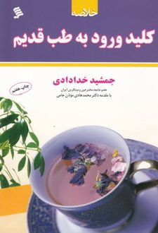 خلاصه کلید ورود به طب قدیم