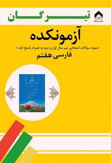 آزمونکده فارسی هفتم