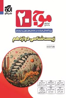 موج 20 زیست شناسی دوازدهم