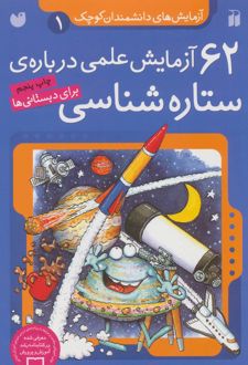 ۶۲ آزمایش علمی درباره ی ستاره شناسی