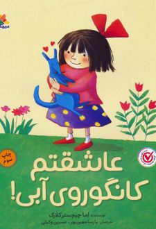 عاشقتم کانگوروی آبی!