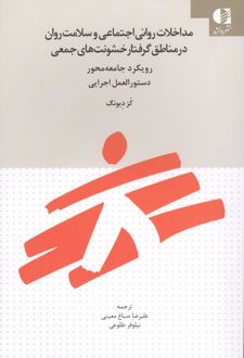 مداخلات روانی اجتماعی و سلامت روان در مناطق گرفتار خشونت‌های جمعی