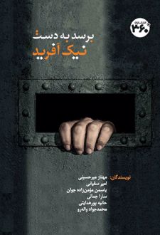 برسد به دست نیک آفرید