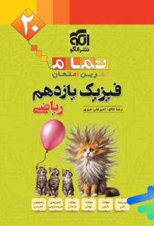 فیزیک یازدهم رشته ریاضی تمام (تمرین - امتحان)