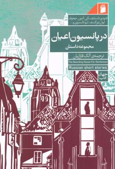 در پانسیون اعیان