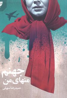 جهنم منهای من