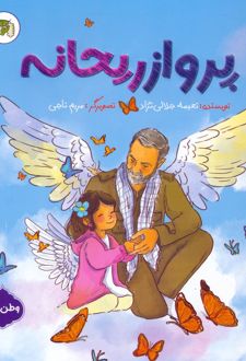 پرواز ریحانه