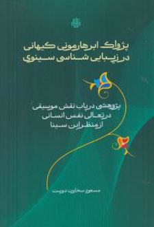 پژواک ابرهارمونی کیهانی در زیبایی‌شناسی سینوی