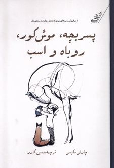 پسر بچه، موش کور، روباه و اسب (جلد سخت)