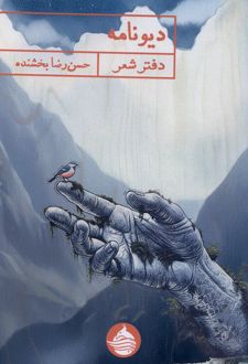 دیونامه