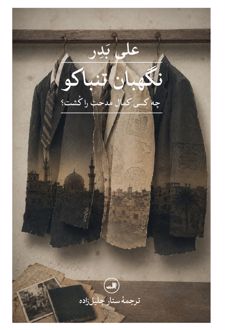کتاب نگهبان تنباکو