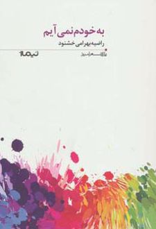 به خودم نمی آیم