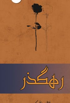 کتاب رهگذر