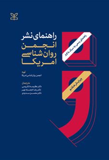 راهنمای نشر انجمن روان شناسی امریکا