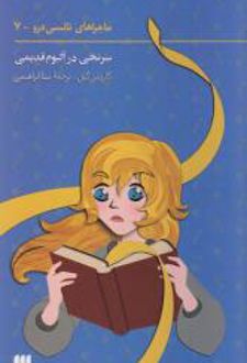 ماجراهای نانسی درو (7)