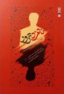 نامزد ترور