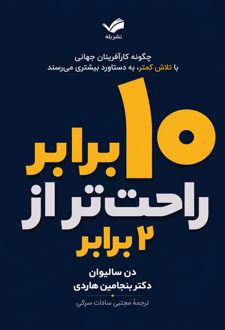 ده برابر راحت‌تر از دو برابر