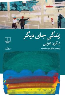 زندگی جای دیگر