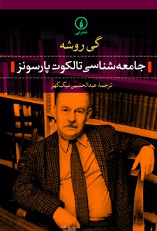 کتاب جامعه‌ شناسی تالکوت پارسونز
