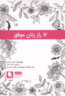 کتاب 12 راز زنان موفق