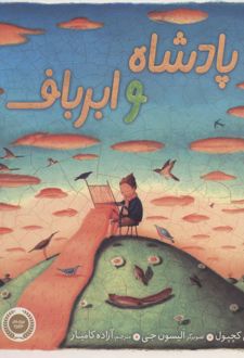 پادشاه و ابرباف