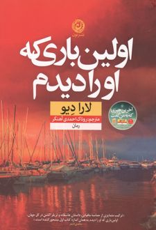 کتاب اولین باری که او را دیدم