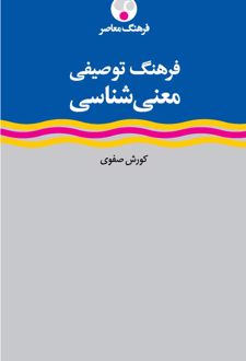 فرهنگ توصیفی معنی شناسی