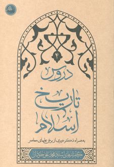 دروس تاریخ اسلام