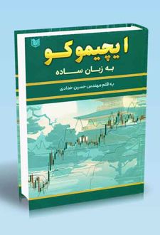 ایچیموکو به زبان ساده