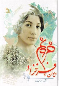دیوان فروغ فرخزاد