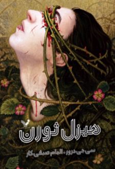 کتاب هیزل ثورن