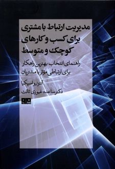 مدیریت ارتباط با مشتری برای کسب و کارهای کوچک و متوسط