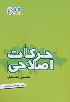 حرکات اصلاحی