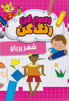 رسم کن رنگ کن شهر پریان