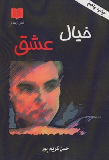 خیال عشق