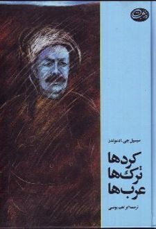 کرد ها، ترک ها، عرب ها
