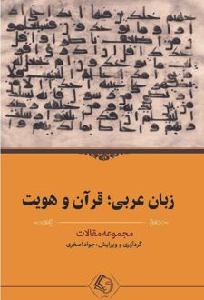 زبان عربی؛ قرآن و هویت