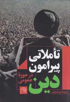 تاملاتی پیرامون دین در حوزه عمومی