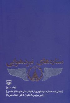 ستاره های نبرد هوایی - جلد 3