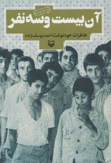 آن بیست و سه نفر