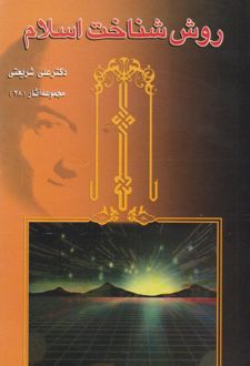 روش شناخت اسلام