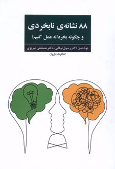 88 نشانه‌ی نابخردی